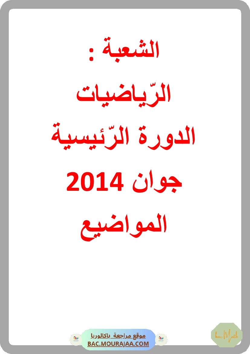 Bac 2014 – Corrigés complets pour la section math